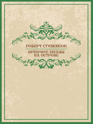 cover image of Vechernie besedy na ostrove: Russian Language